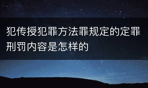 犯传授犯罪方法罪规定的定罪刑罚内容是怎样的