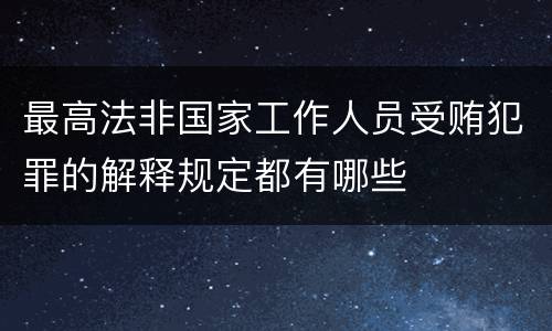 最高法非国家工作人员受贿犯罪的解释规定都有哪些