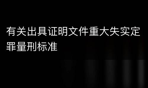 有关出具证明文件重大失实定罪量刑标准
