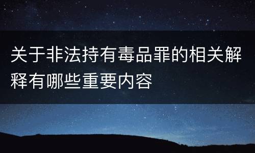 关于非法持有毒品罪的相关解释有哪些重要内容