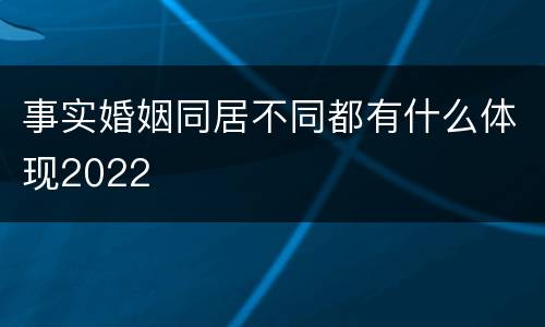 事实婚姻同居不同都有什么体现2022