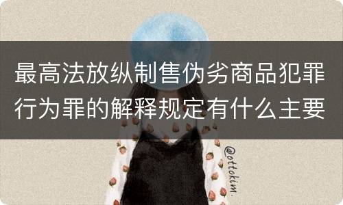 最高法放纵制售伪劣商品犯罪行为罪的解释规定有什么主要内容