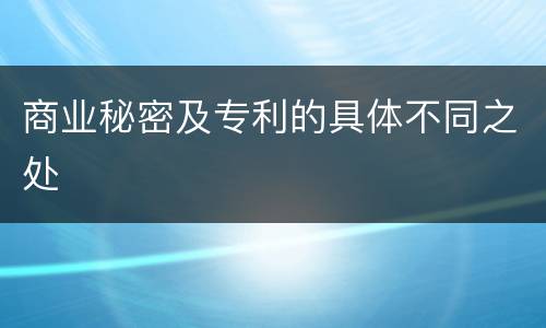 商业秘密及专利的具体不同之处