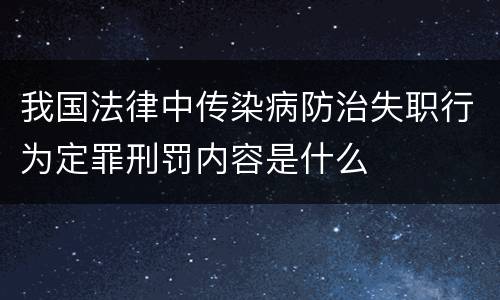 我国法律中传染病防治失职行为定罪刑罚内容是什么