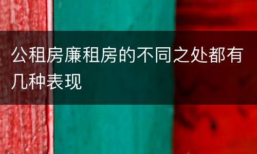 公租房廉租房的不同之处都有几种表现