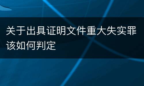 关于出具证明文件重大失实罪该如何判定