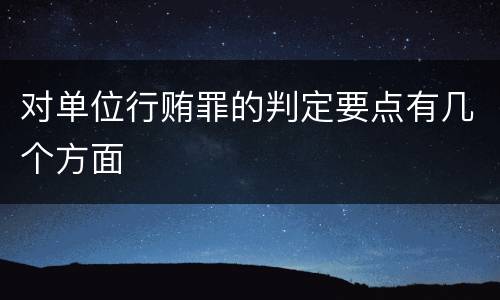 对单位行贿罪的判定要点有几个方面