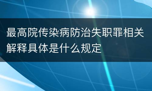 最高院传染病防治失职罪相关解释具体是什么规定