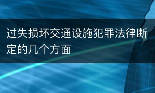 过失损坏交通设施犯罪法律断定的几个方面