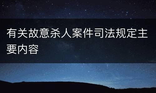 有关故意杀人案件司法规定主要内容
