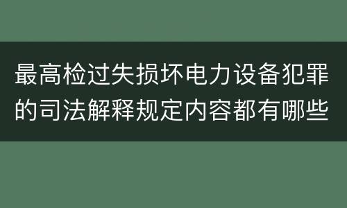 最高检过失损坏电力设备犯罪的司法解释规定内容都有哪些