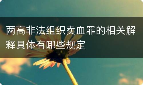 两高非法组织卖血罪的相关解释具体有哪些规定