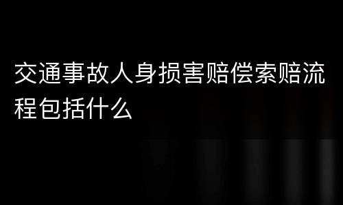 交通事故人身损害赔偿索赔流程包括什么