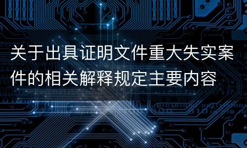 关于出具证明文件重大失实案件的相关解释规定主要内容