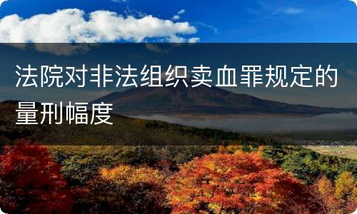 法院对非法组织卖血罪规定的量刑幅度