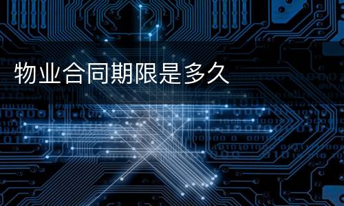 物业合同期限是多久