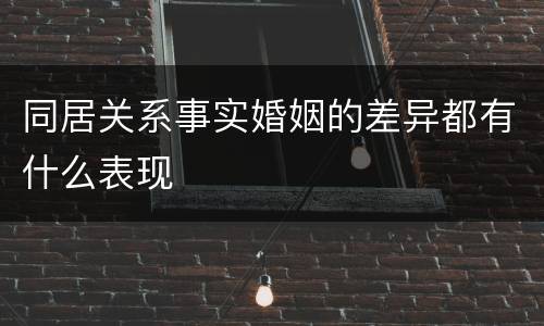 同居关系事实婚姻的差异都有什么表现