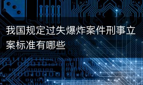 我国规定过失爆炸案件刑事立案标准有哪些