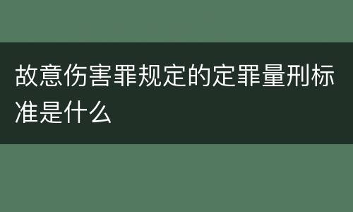 故意伤害罪规定的定罪量刑标准是什么