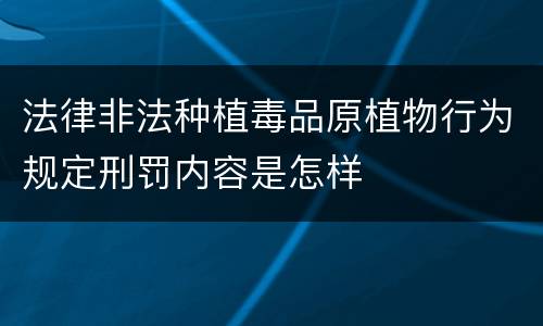 法律非法种植毒品原植物行为规定刑罚内容是怎样