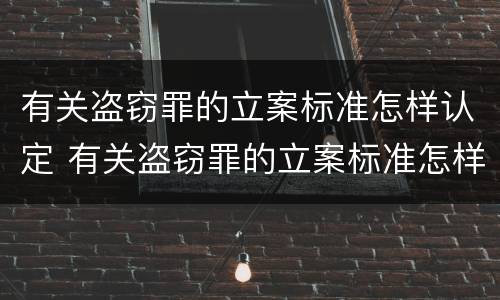 有关盗窃罪的立案标准怎样认定 有关盗窃罪的立案标准怎样认定