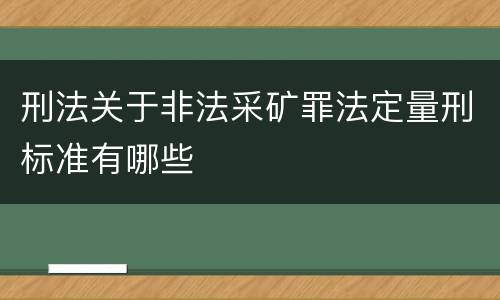 刑法关于非法采矿罪法定量刑标准有哪些