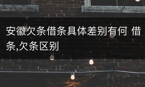 安徽欠条借条具体差别有何 借条,欠条区别