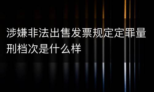 涉嫌非法出售发票规定定罪量刑档次是什么样