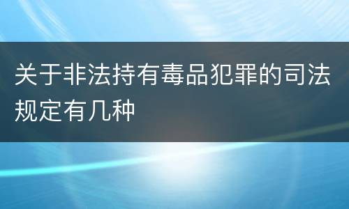 关于非法持有毒品犯罪的司法规定有几种