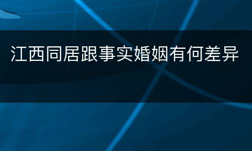 江西同居跟事实婚姻有何差异