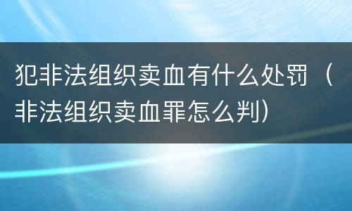 犯非法组织卖血有什么处罚（非法组织卖血罪怎么判）