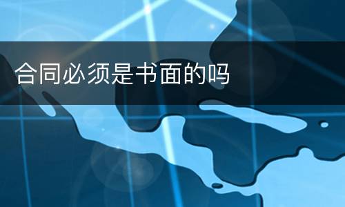 合同必须是书面的吗