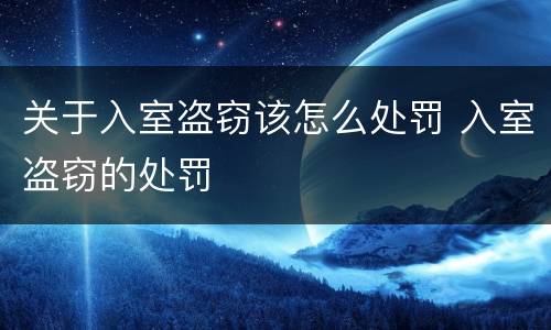 关于入室盗窃该怎么处罚 入室盗窃的处罚