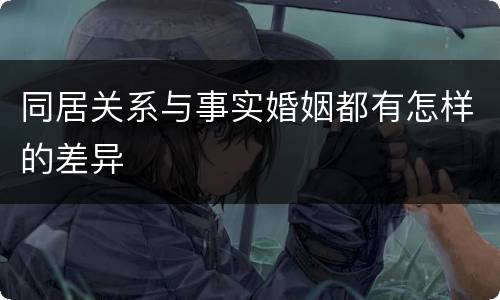 同居关系与事实婚姻都有怎样的差异