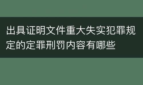 出具证明文件重大失实犯罪规定的定罪刑罚内容有哪些