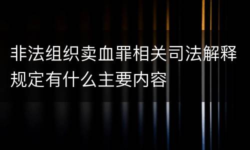 非法组织卖血罪相关司法解释规定有什么主要内容