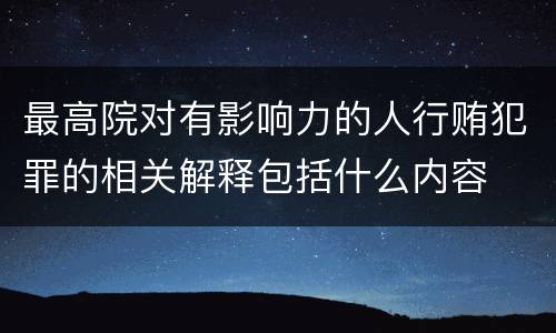 最高院对有影响力的人行贿犯罪的相关解释包括什么内容