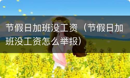 节假日加班没工资（节假日加班没工资怎么举报）
