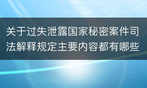 关于过失泄露国家秘密案件司法解释规定主要内容都有哪些