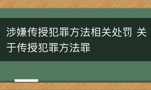 涉嫌传授犯罪方法相关处罚 关于传授犯罪方法罪