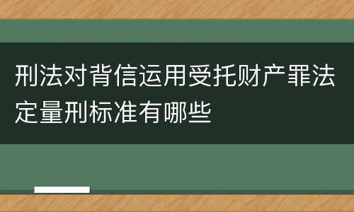 刑法对背信运用受托财产罪法定量刑标准有哪些