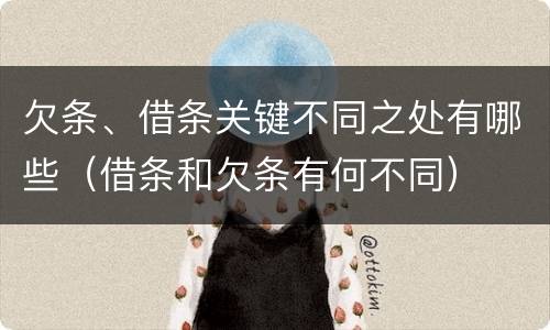 欠条、借条关键不同之处有哪些（借条和欠条有何不同）