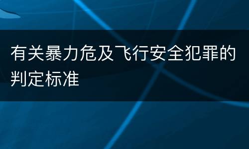 有关暴力危及飞行安全犯罪的判定标准