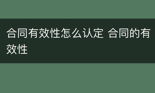 合同有效性怎么认定 合同的有效性