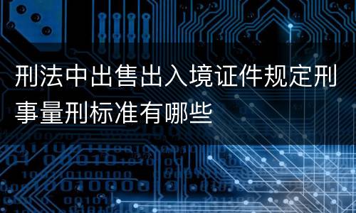 刑法中出售出入境证件规定刑事量刑标准有哪些