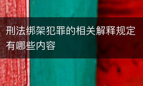刑法绑架犯罪的相关解释规定有哪些内容