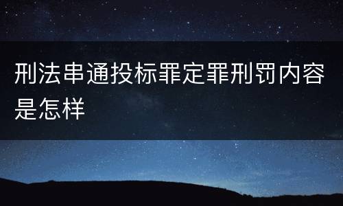 刑法串通投标罪定罪刑罚内容是怎样