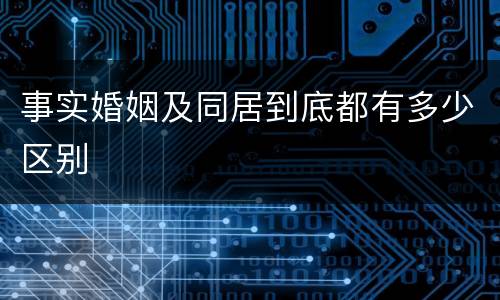 事实婚姻及同居到底都有多少区别