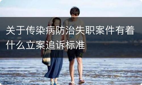 关于传染病防治失职案件有着什么立案追诉标准
