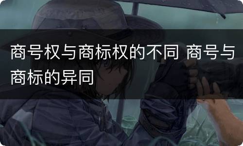 商号权与商标权的不同 商号与商标的异同